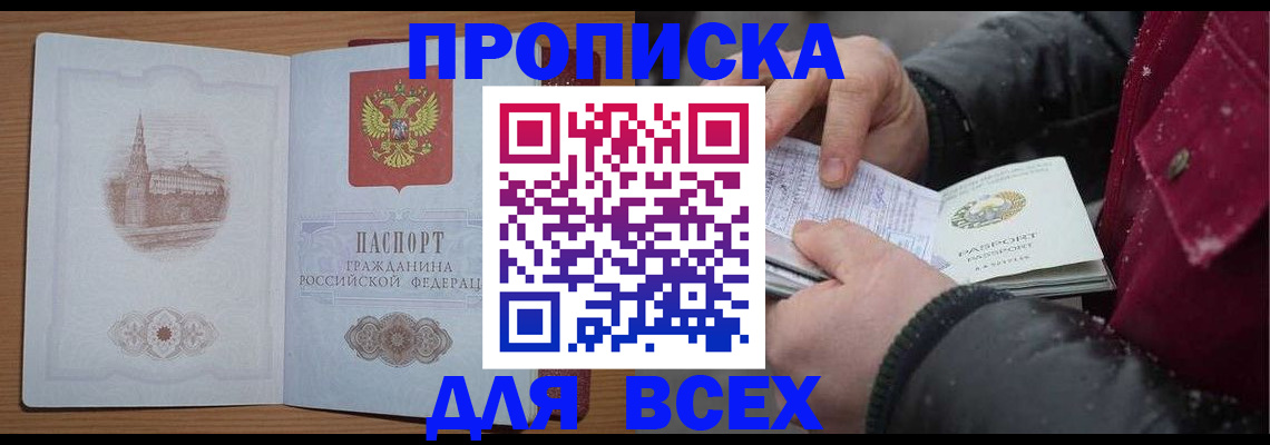 прописка для работы в Омске